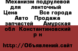 1J0959654AC Механизм подрулевой для SRS ленточный › Цена ­ 6 000 - Все города Авто » Продажа запчастей   . Амурская обл.,Константиновский р-н